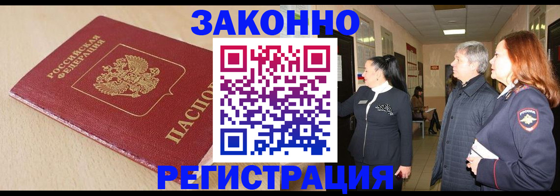 купить прописку в Завитинске